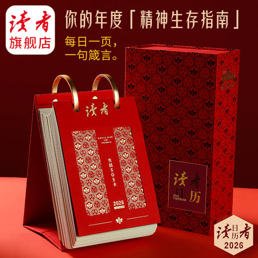 【赠心情贴纸】2026年读者日历 经典红 以《读者》经典“生活”栏目为灵感 365个生活秘诀 12幅青年艺术家原创插画 台历 读者文创 商品图2