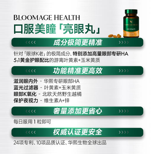 【华熙当康】跨境进口Bloomage Health 亮眼丸30粒/盒 商品图3