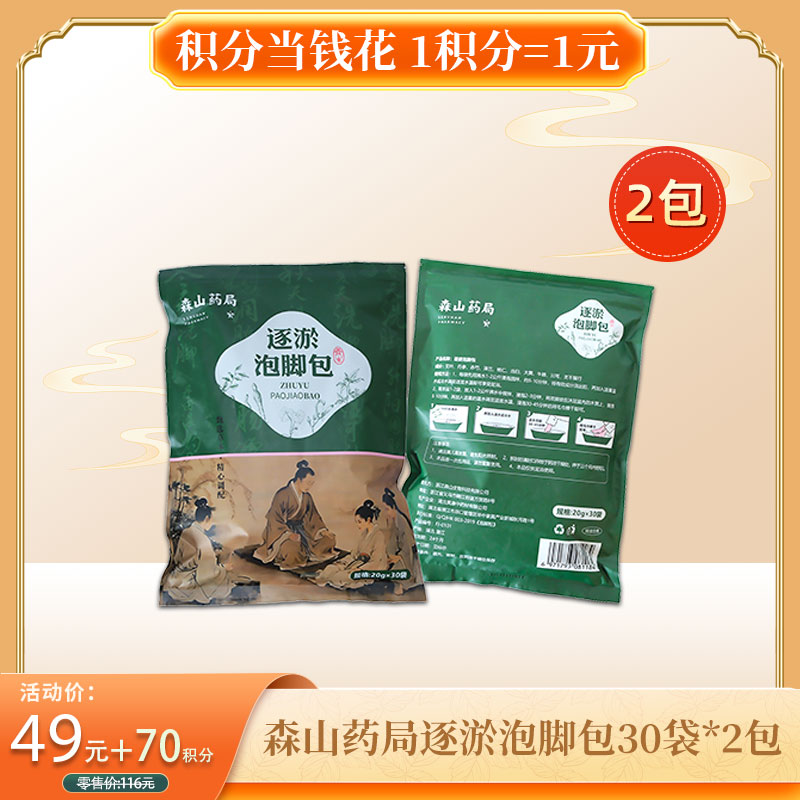 【积分当钱花】森山药局逐淤泡脚包 30袋*2包/组
