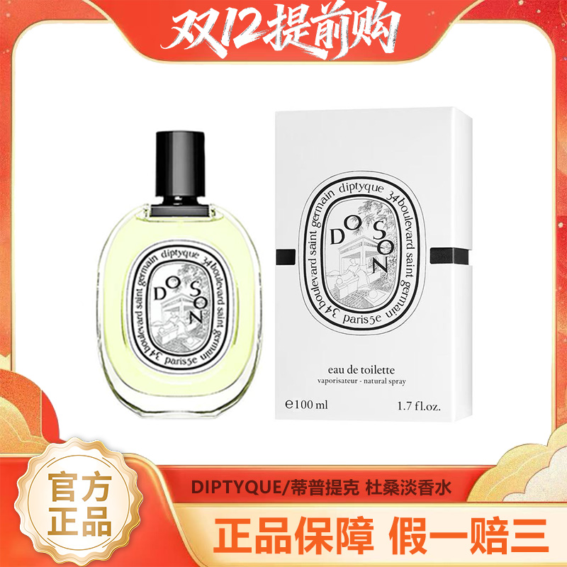 【年终限时大促】（一般贸易）DIPTYQUE/蒂普提克 杜桑淡香水 75ml/100ml