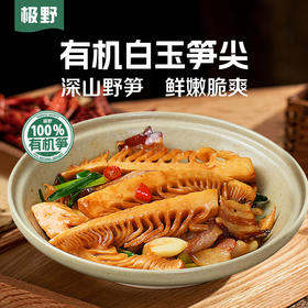 极野有机白玉笋 脆爽嫩春水笋尖深山竹笋火锅涮菜230g/袋