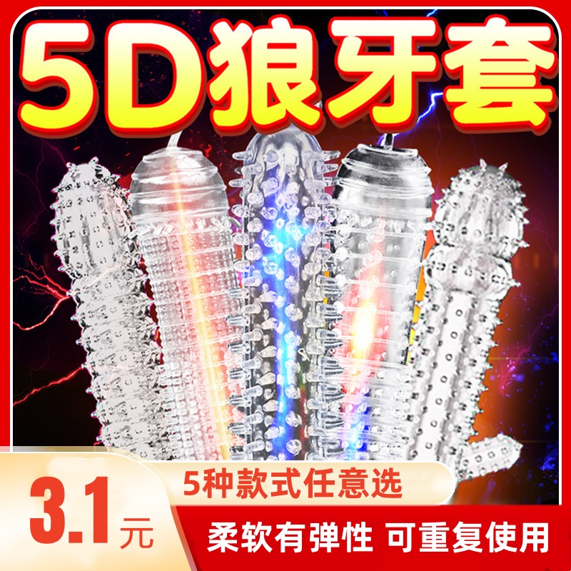 狼牙套带刺大颗粒刺激加长加粗硅胶男用穿戴水晶情趣阴茎龙鳞套