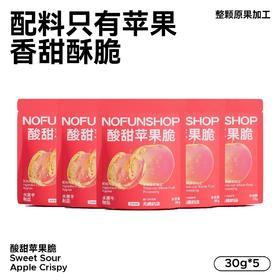 【甄选】酸甜苹果脆香甜酥脆细腻有嚼劲健康非油炸30g*5袋