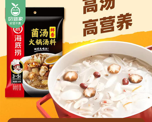海底捞菌汤鲜香火锅汤料/1包（110g）生产日期：25年9月补单专用 商品图1