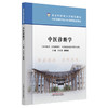 中医诊断学 王天芳 薛晓琳 主编 北京中医药大学特色教材 中国中医药出版社 商品缩略图4