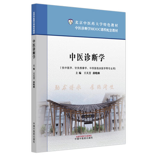 中医诊断学 王天芳 薛晓琳 主编 北京中医药大学特色教材 中国中医药出版社 商品图4