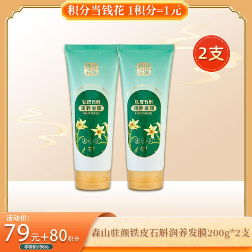 【积分当钱花】森山驻颜铁皮石斛润养发膜200g*2盒/组 商品图0
