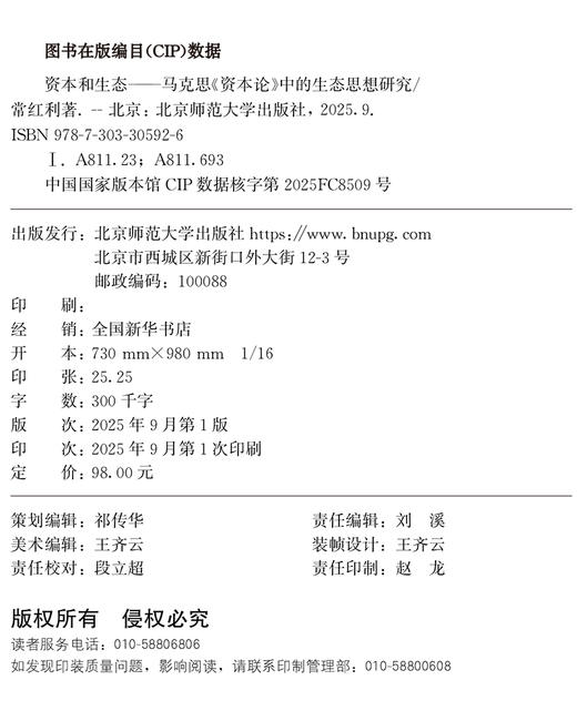 资本和生态：马克思《资本论》中的生态思想研究 9787303305926 常红利/著  北京师范大学出版社 正版书籍 商品图1