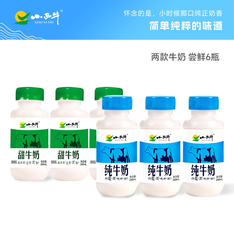 【光明&小西牛】新客尝鲜 高原牧场纯牛奶3瓶+甜牛奶3瓶 共6瓶装