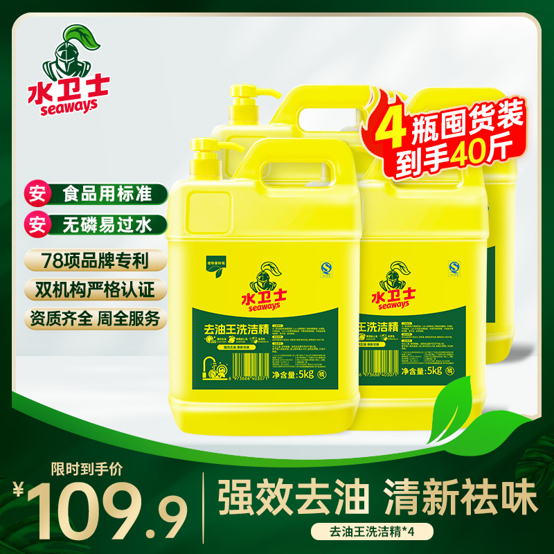 【商用】水卫士去油王洗洁精大桶装5kg 轻松去重油迅速溶解油污易漂易洗食品用标准