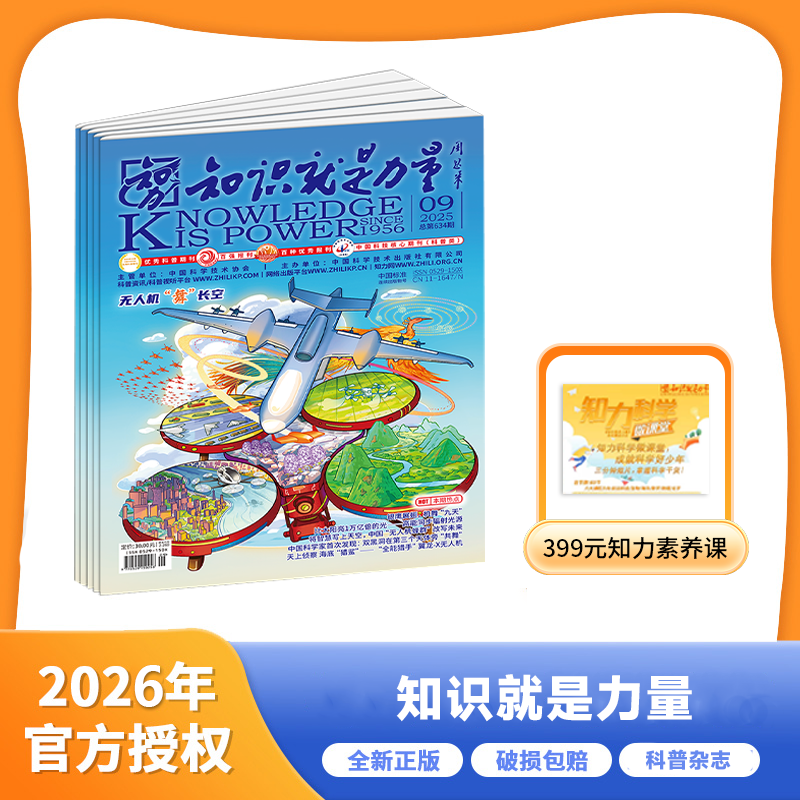 知识就是力量杂志  2026年1月起订/2025年11月起订