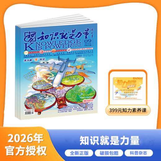 知识就是力量杂志  2026年1月起订/2025年11月起订 商品图0