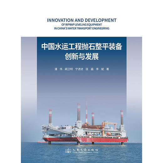 中国水运工程抛石整平装备创新与发展 商品图3