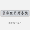 李平《聪者听于无声》13.5x68CM 手写纸本宣纸书法作品 商品缩略图0