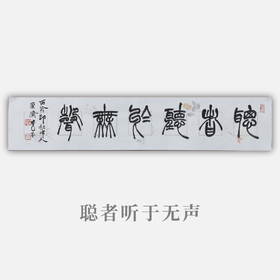 李平《聪者听于无声》13.5x68CM 手写纸本宣纸书法作品