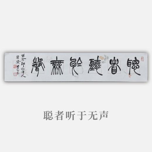 李平《聪者听于无声》13.5x68CM 手写纸本宣纸书法作品 商品图0