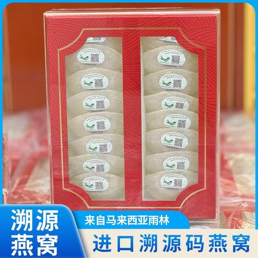 【主持人亲测严选·马来密盏】来自马来西亚雨林 进口溯源码燕窝 商品图1