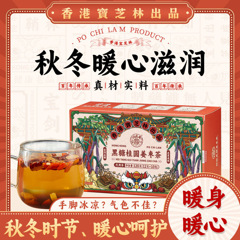 【香港宝芝林❗️黑糖桂圆姜枣茶】还原好气色“一杯温暖”轻松度过一天，甄选品质原料制作，黑糖/桂圆/枸杞/红枣/干姜，姜枣茶冲饮女神气血枸杞红糖姜茶，三伏天养生花茶L