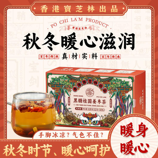 【香港宝芝林❗️黑糖桂圆姜枣茶】还原好气色“一杯温暖”轻松度过一天，甄选品质原料制作，黑糖/桂圆/枸杞/红枣/干姜，姜枣茶冲饮女神气血枸杞红糖姜茶，三伏天养生花茶L 商品图0