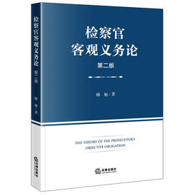 检察官客观义务论（第二版） 韩旭著 法律出版社 
