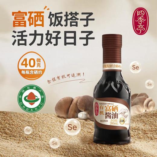 四季亭 有机富硒酱油280ml/瓶 商品图0