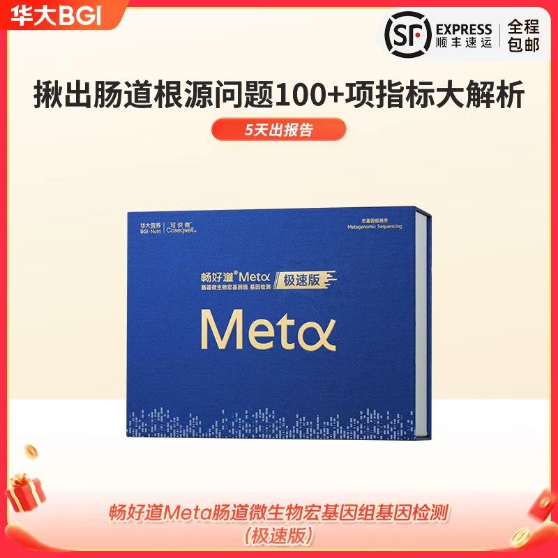 【5天极速出报告-畅好道Meta极速版】肠道微生物宏基因组检测(成人版)