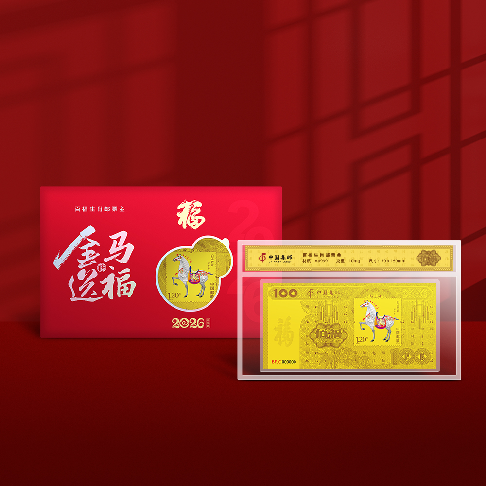 【中国集邮官方发行 喜迎60年一遇丙午火马年】2026金马送福·马年百福生肖邮票金（含10mg999足金）