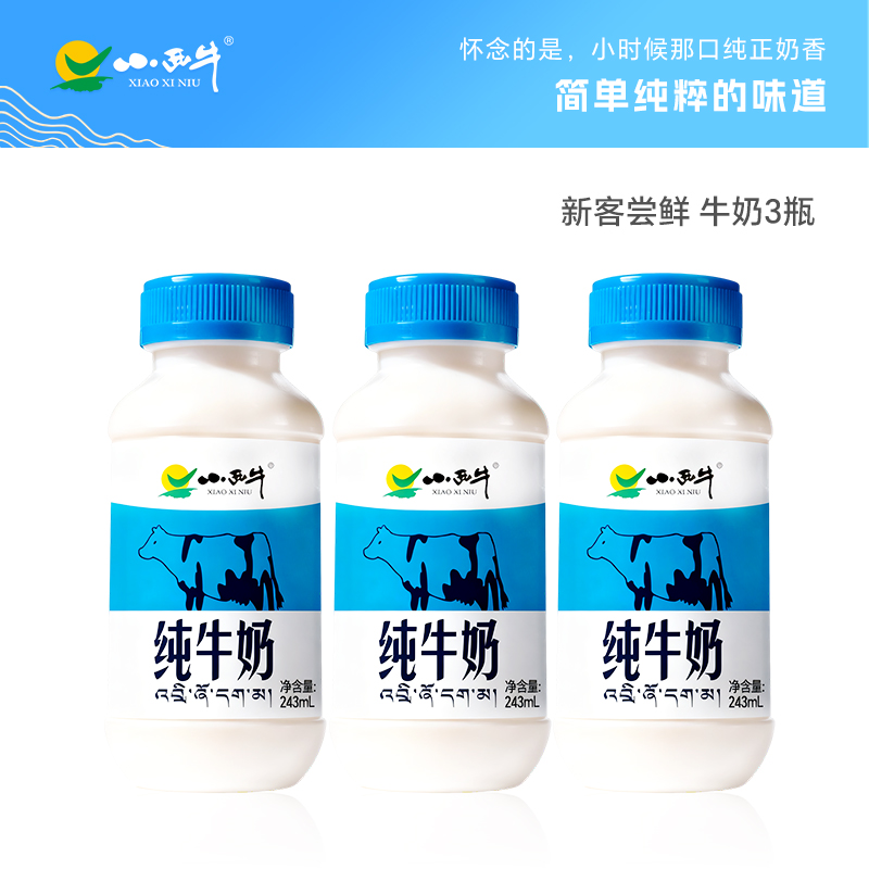小西牛 雪域高原纯牛奶营养早餐奶新客尝鲜243ml*3瓶装