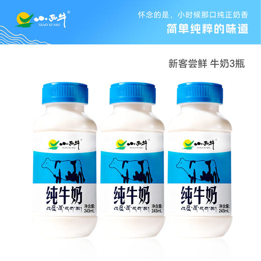 小西牛 雪域高原纯牛奶营养早餐奶新客尝鲜243ml*3瓶装 商品图0
