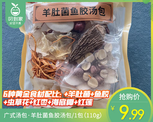 广式汤包·羊肚菌鱼胶汤包/1包（110g）生产日期：10月25日 商品图0