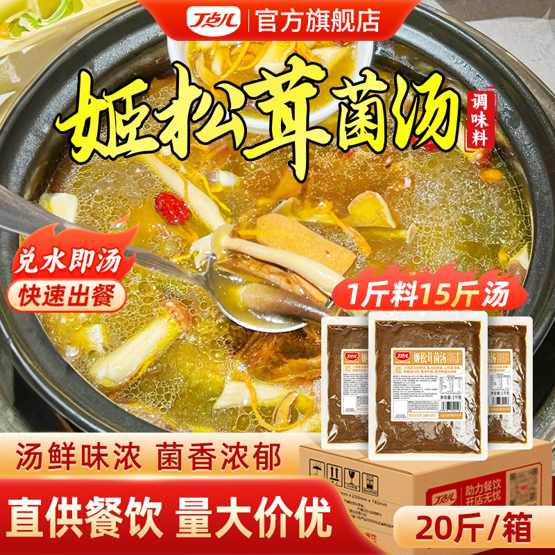 【餐饮专用】菌汤调味料/山珍菌汤/姬松茸菌汤