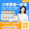 雪梨老师 英语一站通（五合一+小学宝典）+1年单词王APP 商品缩略图0