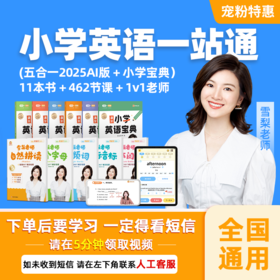 雪梨老师 英语一站通（五合一+小学宝典）+1年单词王APP