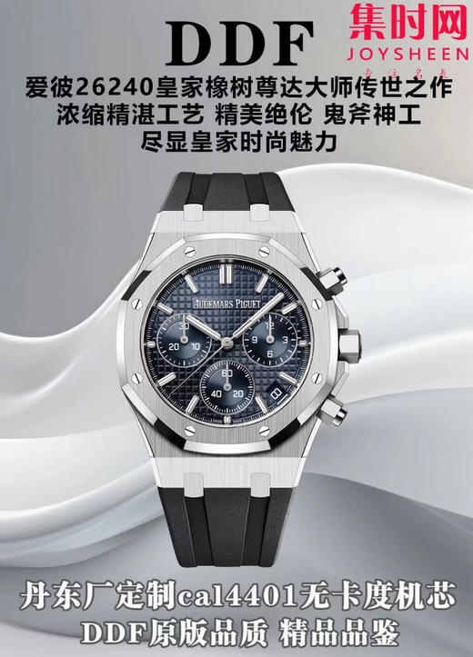 DDF爱彼皇家橡树计时26240系列胶带款 无卡度版本 丹东4401机 拥有计时飞返功能 男士腕表 商品图10