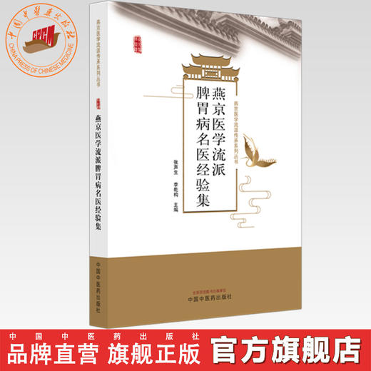 燕京医学流派脾胃病名医经验集 张声生 李乾构 主编 燕京医学流派传承系列丛书 中国中医药出版社 商品图0