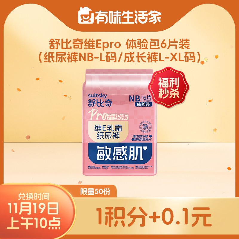 【积分兑换】舒比奇维E乳霜pro纸尿裤/拉拉裤体验装6片