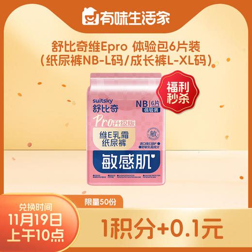 【积分兑换】舒比奇维E乳霜pro纸尿裤/拉拉裤体验装6片 商品图0