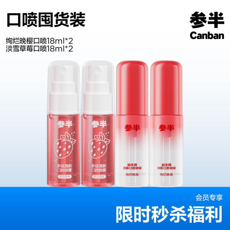 参半清新口喷组合【4支】