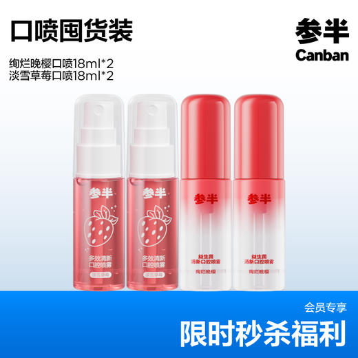 参半清新口喷组合【4支】 商品图0