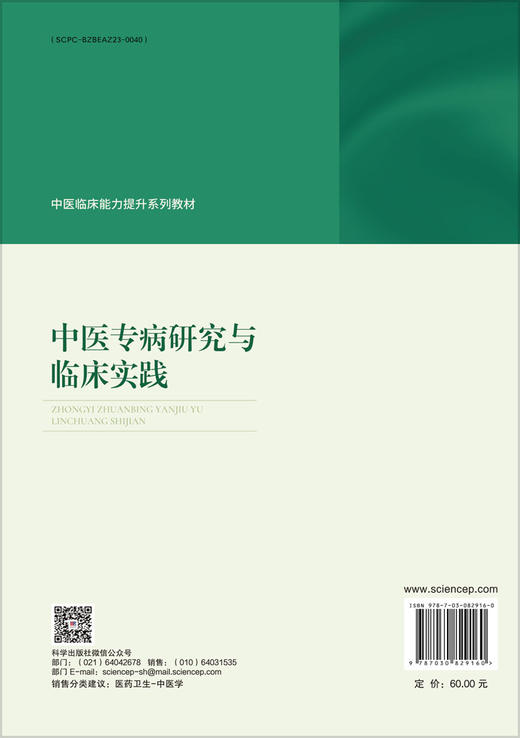 中医专病研究与临床实践 商品图1