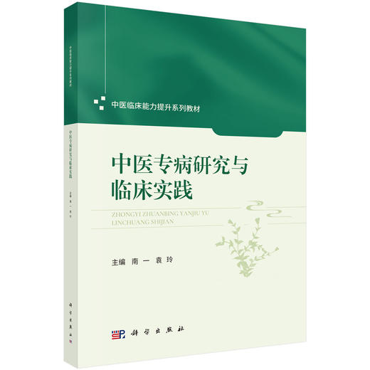 中医专病研究与临床实践 商品图0