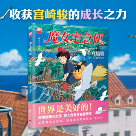 魔女宅急便 宫崎骏 世界是美好的宫崎骏暖心神作 陪你长大 就算变成了大人 奇迹还是会发生 漫画书籍磨铁图书正版