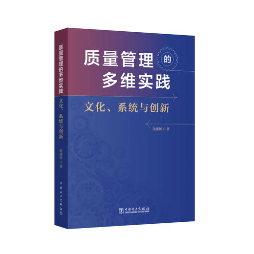 质量管理的多维实践：文化、系统与创新 商品图0