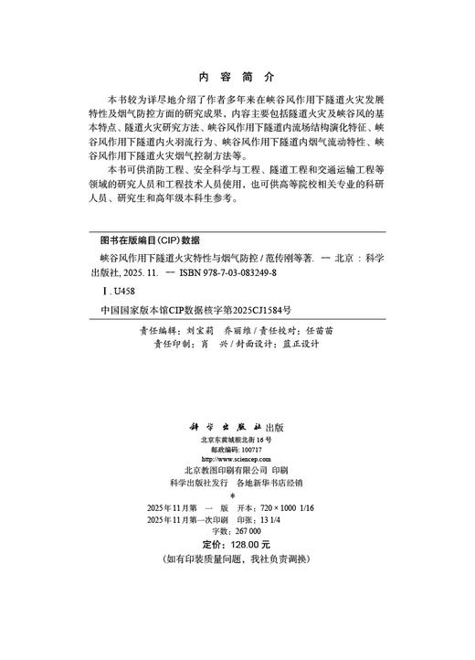 峡谷风作用下隧道火灾特性与烟气防控 商品图2