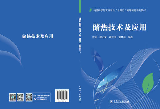 储热技术及应用 商品图2