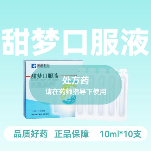 甜梦口服液 10ml*10支/盒 商品图0