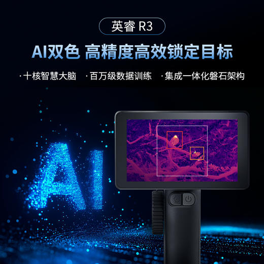 英睿巡逻舰R3红外热成像手持一体机 商品图0