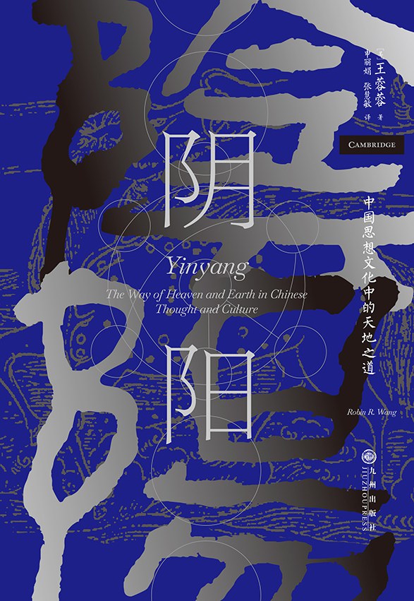 阴阳 : 中国思想文化中的天地之道