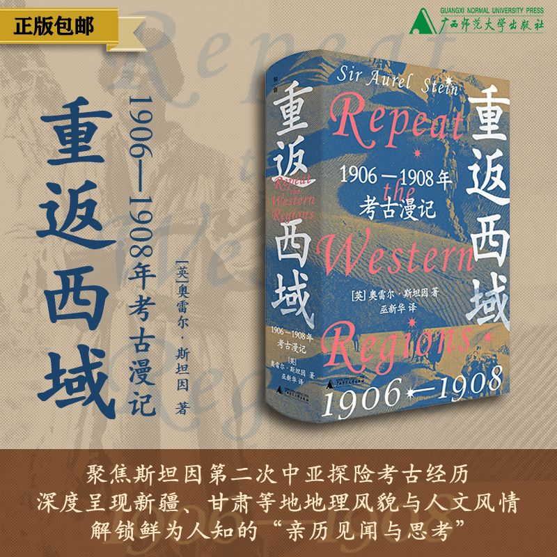 重返西域：1906—1908年考古漫记  著/[英]奥雷尔·斯坦因