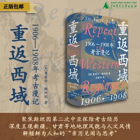 重返西域：1906—1908年考古漫记  著/[英]奥雷尔·斯坦因
